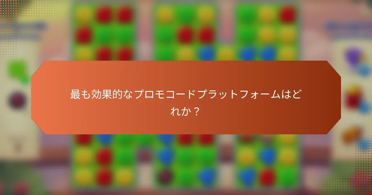 最も効果的なプロモコードプラットフォームはどれか？